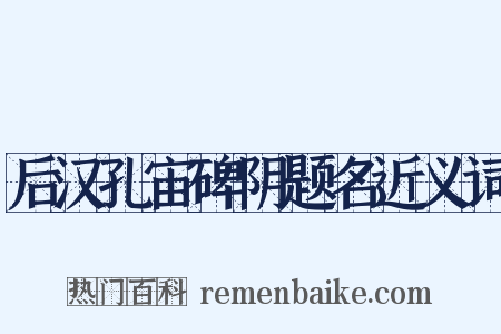 后汉孔宙碑阴题名近义词是什么意思的图片